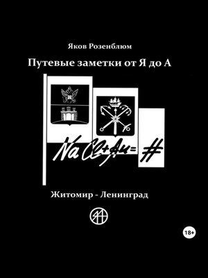 cover image of Путевые заметки от Я до А. Житомир – Ленинград